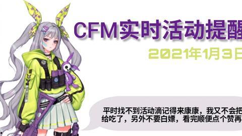 cfm活动最新爆料1月,揭秘全新爆料与精彩亮点  第3张 cfm活动最新爆料1月,揭秘全新爆料与精彩亮点  第3张