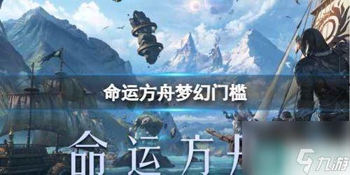 命运方舟今日爆料最新,神秘势力崛起,命运走向再掀波澜  第3张 命运方舟今日爆料最新,神秘势力崛起,命运走向再掀波澜  第3张
