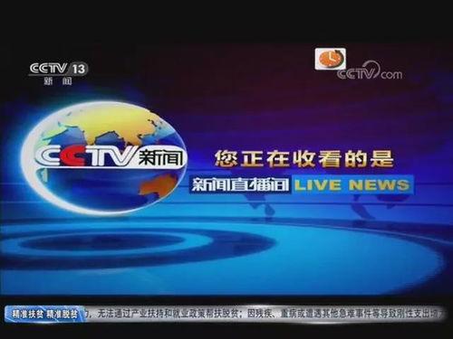 中央新闻十三台直播在线观看,实时掌握国内外最新动态  第3张 中央新闻十三台直播在线观看,实时掌握国内外最新动态  第3张