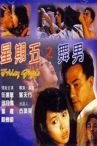 星期五之舞男在线观看,激情舞动,周末狂欢夜