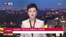 北京爆料热议新闻视频,最新爆料新闻视频聚焦焦点  第2张 北京爆料热议新闻视频,最新爆料新闻视频聚焦焦点  第2张