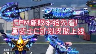 cFm最新情况爆料,揭秘游戏内重大更新与神秘新内容  第3张 cFm最新情况爆料,揭秘游戏内重大更新与神秘新内容  第3张