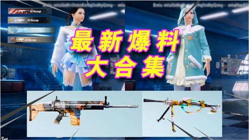 pubgm最新玩法爆料,全新战术与策略,带你领略战场新高度  第3张 pubgm最新玩法爆料,全新战术与策略,带你领略战场新高度  第3张