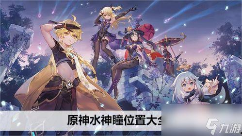 原神新主线最新爆料在哪,探寻神秘遗迹,揭开世界奥秘  第3张 原神新主线最新爆料在哪,探寻神秘遗迹,揭开世界奥秘  第3张