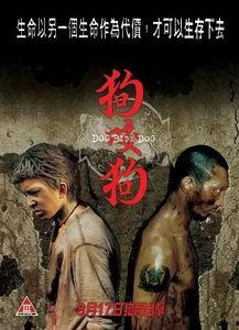 电影狗咬狗在线观看,生死较量,人性边缘的残酷演绎  第2张 电影狗咬狗在线观看,生死较量,人性边缘的残酷演绎  第2张